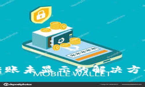 ### Tokenim转账未显示的解决方案与常见问题解析
