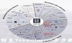 轻松将Doge转至Tokenim：一步步教你如何操作