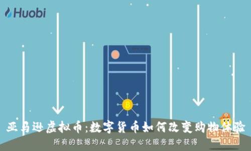 亚马逊虚拟币：数字货币如何改变购物体验
