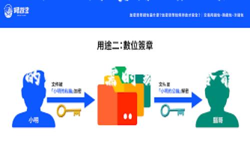   2017年最具潜力的虚拟币排行榜：投资者必看！ / 

 guanjianci 虚拟币, 排行, 投资, 比特币 /guanjianci 

引言：虚拟币的崛起与2017年的风潮
2017年，虚拟币市场风起云涌，各种数字货币接连登上舆论的热搜榜，成为财经界乃至流行文化中的热门话题。这一年，不仅是比特币价格一路攀升，更是众多新兴虚拟币涌现的时刻。它们带来了如何重新思考资产与价值的全新视角。
越来越多的人开始对虚拟币产生浓厚的兴趣，然而就在这片繁荣背后，投资者也需谨慎行事。因此，了解2017年虚拟币的排行与其背后的真实故事，对于想要进入这个领域的投资者来说，至关重要。

2017年虚拟币排行榜及分析
在全面了解虚拟币领域之前，我们不妨先来看看2017年最具影响力的几种虚拟货币，及其在市场上的表现。

1. 比特币（Bitcoin）
比特币无疑是虚拟币市场的佼佼者，它在2017年达到了历史新高，价格突破了20,000美元。比特币的强劲表现源于其被广泛接受和认可是“数字黄金”，许多投资者将其作为保值的手段。
然而，比特币的优势不仅体现在价格上，更在于其网络的安全性与去中心化的设计。比特币的运作依赖于非常庞大的矿工网络，这使得其交易过程相对安全，很多人因此愿意将其视为一种新型的投资工具。

2. 以太坊（Ethereum）
以太坊作为第二大虚拟币，2017年同样取得了惊人成果，价格从300美元涨至1400美元，涨幅超过300%。以太坊最为人知的其实是它的智能合约功能，可以实现各种去中心化应用（DApps）的开发，这让许多新项目都选择在以太坊平台上构建。
以太坊不仅为金融科技带来了变革，更有巨大的社区支持与开发者生态的热情参与，意味着其未来潜力无限。

3. 瑞波币（Ripple/XRP）
瑞波币在2017年也获得了显著增长，价格从大约0.2美元攀升至3.3美元。越来越多的银行和金融机构开始关注瑞波的技术，尤其是其快速、低成本的跨境支付解决方案。
而且，瑞波币的市场规模在快速增长，它的应用场景也日益丰富，这使其成为了许多投资者的关注焦点。

4. 莱特币（Litecoin）
莱特币被认为是比特币的“银”，虽然在市值和影响力上无法与比特币相提并论，但莱特币在2017年表现不俗，价格上涨超过500%。其技术设计上与比特币相似，但交易确认速度更快，使其在市场中赢得了一定的用户基础。
莱特币也被广泛用于微支付场景，很多在线商家选择接受莱特币作为支付选项，进一步增加了其实用性。

5. 其他值得关注的虚拟币
此外，2017年还有一些其他虚拟币，如门罗币（Monero）、NEO、赞比币（Zcash）、和Cardano等，均在市场上展现了不俗的表现。这些虚拟币各自拥有独特的特点，吸引了一部分投资者关注。
门罗币以其高度的隐私性声名远扬，NEO则注重于区块链与现实世界的结合，而赞比币则致力于保护用户隐私的交易方式，每一种虚拟币都在以其独特的方式参与市场竞争。

面对虚拟币投资的挑战
虽然2017年的虚拟币市场表现十分亮眼，吸引了无数投资者的目光，但投资者也需警惕潜在的风险。虚拟币市场波动剧烈，价格变化瞬息万变，很多时候仅仅受到投资者情绪和市场炒作的驱动。
更重要的是，虚拟币行业尚处于不断发展的阶段，相关法律法规仍在完善中，部分虚拟币项目也存在技术缺陷和项目欺诈风险。
因此，投资者在进入虚拟币市场时，一定要做好充分的市场调研，了解各个虚拟币的背后逻辑与潜在风险，理性投资，避免盲目跟风。

2017年虚拟币投资者的思考
在经历了2017年的虚拟币热潮后，许多投资者转向更加理性的思考。虚拟币并非投资领域的“新宠”，而是一种改变人们对货币与价值认知的全新工具。投资者需要通过深入的阅读与思考，来理解这个充满机遇与挑战的市场。

相关问题探讨
在回顾2017年虚拟币排行榜的同时，我们不得不思考一些深层次的问题：

问题一：虚拟币的未来发展趋势是什么？
随着技术的不断发展与应用场景的增加，虚拟币的未来看起来会更加光明。我们看到越来越多的企业与机构开始探索虚拟币与区块链科技的结合，诸如中央银行数字货币（CBDC）的推出，更是为虚拟币市场注入了新的活力。
个人用户的需求也在不断变化，很多虚拟币通过提供更快的交易速度与降低交易费用，来赢得用户的青睐。此外，去中心化金融（DeFi）的兴起为传统金融系统带来了颠覆性的改变，其影响力逐渐加强。
然而，虚拟币市场的未来同样面临各种挑战，比如监管政策的变化、市场人气的波动等。对于投资者而言，提前了解这些趋势与风险，避免盲目投资是非常必要的。

问题二：投资虚拟币需要具备哪些基本知识？
对任何投资者来说，深入了解市场和产品是投资成功的必要条件。尤其是在虚拟币这种高度不稳定的市场中，了解基本的术语与概念显得尤为重要。
首先，投资者需要了解虚拟币的运作机制，包括挖矿、区块链技术等。同时，熟悉各个虚拟币的特点，了解它们适合的投资策略与风险，可以帮助投资者更好地做出决策。
其次，掌握市场分析技巧也是必不可少的。投资者需要根据市场趋势、技术分析、情绪分析等来判断当前的市场状况，从而制定投资计划。此外，投资者还应与其他圈内人士保持互动，及时了解虚拟币市场的最新动态。

结束语
2017年虚拟币的崛起，不仅为许多人打开了财富的大门，更促使了对金融科技与数字资产的重新思考。在这个瞬息万变的领域，我们的心态也需时刻保持冷静与理性。随着技术的发展与市场的成熟，虚拟币的未来将会更加多姿多彩，但投资过程中的风险意识与市场寻找能力依旧不能忽视。
迈出第一步之前，请确保你已经做好了充分的准备，从而在这个充满机遇和挑战的虚拟币世界中找到属于自己的道路。