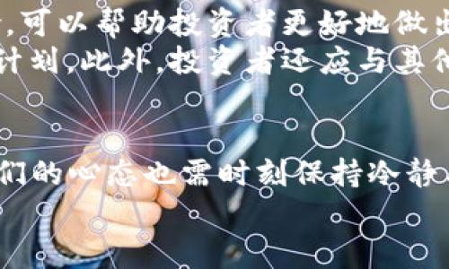   2017年最具潜力的虚拟币排行榜：投资者必看！ / 

 guanjianci 虚拟币, 排行, 投资, 比特币 /guanjianci 

引言：虚拟币的崛起与2017年的风潮
2017年，虚拟币市场风起云涌，各种数字货币接连登上舆论的热搜榜，成为财经界乃至流行文化中的热门话题。这一年，不仅是比特币价格一路攀升，更是众多新兴虚拟币涌现的时刻。它们带来了如何重新思考资产与价值的全新视角。
越来越多的人开始对虚拟币产生浓厚的兴趣，然而就在这片繁荣背后，投资者也需谨慎行事。因此，了解2017年虚拟币的排行与其背后的真实故事，对于想要进入这个领域的投资者来说，至关重要。

2017年虚拟币排行榜及分析
在全面了解虚拟币领域之前，我们不妨先来看看2017年最具影响力的几种虚拟货币，及其在市场上的表现。

1. 比特币（Bitcoin）
比特币无疑是虚拟币市场的佼佼者，它在2017年达到了历史新高，价格突破了20,000美元。比特币的强劲表现源于其被广泛接受和认可是“数字黄金”，许多投资者将其作为保值的手段。
然而，比特币的优势不仅体现在价格上，更在于其网络的安全性与去中心化的设计。比特币的运作依赖于非常庞大的矿工网络，这使得其交易过程相对安全，很多人因此愿意将其视为一种新型的投资工具。

2. 以太坊（Ethereum）
以太坊作为第二大虚拟币，2017年同样取得了惊人成果，价格从300美元涨至1400美元，涨幅超过300%。以太坊最为人知的其实是它的智能合约功能，可以实现各种去中心化应用（DApps）的开发，这让许多新项目都选择在以太坊平台上构建。
以太坊不仅为金融科技带来了变革，更有巨大的社区支持与开发者生态的热情参与，意味着其未来潜力无限。

3. 瑞波币（Ripple/XRP）
瑞波币在2017年也获得了显著增长，价格从大约0.2美元攀升至3.3美元。越来越多的银行和金融机构开始关注瑞波的技术，尤其是其快速、低成本的跨境支付解决方案。
而且，瑞波币的市场规模在快速增长，它的应用场景也日益丰富，这使其成为了许多投资者的关注焦点。

4. 莱特币（Litecoin）
莱特币被认为是比特币的“银”，虽然在市值和影响力上无法与比特币相提并论，但莱特币在2017年表现不俗，价格上涨超过500%。其技术设计上与比特币相似，但交易确认速度更快，使其在市场中赢得了一定的用户基础。
莱特币也被广泛用于微支付场景，很多在线商家选择接受莱特币作为支付选项，进一步增加了其实用性。

5. 其他值得关注的虚拟币
此外，2017年还有一些其他虚拟币，如门罗币（Monero）、NEO、赞比币（Zcash）、和Cardano等，均在市场上展现了不俗的表现。这些虚拟币各自拥有独特的特点，吸引了一部分投资者关注。
门罗币以其高度的隐私性声名远扬，NEO则注重于区块链与现实世界的结合，而赞比币则致力于保护用户隐私的交易方式，每一种虚拟币都在以其独特的方式参与市场竞争。

面对虚拟币投资的挑战
虽然2017年的虚拟币市场表现十分亮眼，吸引了无数投资者的目光，但投资者也需警惕潜在的风险。虚拟币市场波动剧烈，价格变化瞬息万变，很多时候仅仅受到投资者情绪和市场炒作的驱动。
更重要的是，虚拟币行业尚处于不断发展的阶段，相关法律法规仍在完善中，部分虚拟币项目也存在技术缺陷和项目欺诈风险。
因此，投资者在进入虚拟币市场时，一定要做好充分的市场调研，了解各个虚拟币的背后逻辑与潜在风险，理性投资，避免盲目跟风。

2017年虚拟币投资者的思考
在经历了2017年的虚拟币热潮后，许多投资者转向更加理性的思考。虚拟币并非投资领域的“新宠”，而是一种改变人们对货币与价值认知的全新工具。投资者需要通过深入的阅读与思考，来理解这个充满机遇与挑战的市场。

相关问题探讨
在回顾2017年虚拟币排行榜的同时，我们不得不思考一些深层次的问题：

问题一：虚拟币的未来发展趋势是什么？
随着技术的不断发展与应用场景的增加，虚拟币的未来看起来会更加光明。我们看到越来越多的企业与机构开始探索虚拟币与区块链科技的结合，诸如中央银行数字货币（CBDC）的推出，更是为虚拟币市场注入了新的活力。
个人用户的需求也在不断变化，很多虚拟币通过提供更快的交易速度与降低交易费用，来赢得用户的青睐。此外，去中心化金融（DeFi）的兴起为传统金融系统带来了颠覆性的改变，其影响力逐渐加强。
然而，虚拟币市场的未来同样面临各种挑战，比如监管政策的变化、市场人气的波动等。对于投资者而言，提前了解这些趋势与风险，避免盲目投资是非常必要的。

问题二：投资虚拟币需要具备哪些基本知识？
对任何投资者来说，深入了解市场和产品是投资成功的必要条件。尤其是在虚拟币这种高度不稳定的市场中，了解基本的术语与概念显得尤为重要。
首先，投资者需要了解虚拟币的运作机制，包括挖矿、区块链技术等。同时，熟悉各个虚拟币的特点，了解它们适合的投资策略与风险，可以帮助投资者更好地做出决策。
其次，掌握市场分析技巧也是必不可少的。投资者需要根据市场趋势、技术分析、情绪分析等来判断当前的市场状况，从而制定投资计划。此外，投资者还应与其他圈内人士保持互动，及时了解虚拟币市场的最新动态。

结束语
2017年虚拟币的崛起，不仅为许多人打开了财富的大门，更促使了对金融科技与数字资产的重新思考。在这个瞬息万变的领域，我们的心态也需时刻保持冷静与理性。随着技术的发展与市场的成熟，虚拟币的未来将会更加多姿多彩，但投资过程中的风险意识与市场寻找能力依旧不能忽视。
迈出第一步之前，请确保你已经做好了充分的准备，从而在这个充满机遇和挑战的虚拟币世界中找到属于自己的道路。