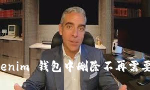 如何在 Tokenim 钱包中删除不再需要的加密货币