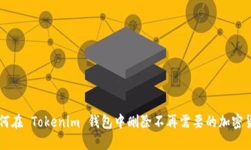 如何在 Tokenim 钱包中删除不再需要的加密货币