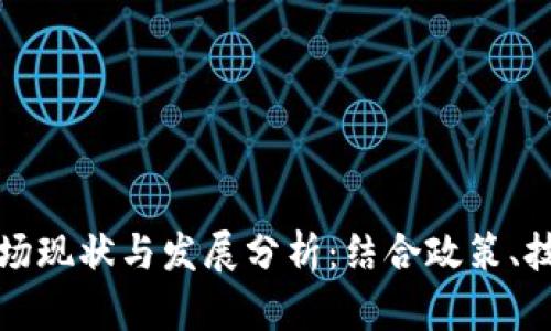 国内虚拟币市场现状与发展分析：结合政策、技术与市场趋势