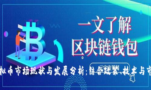 国内虚拟币市场现状与发展分析：结合政策、技术与市场趋势