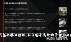 虚拟币钱包的接口数据：如何安全高效地管理你