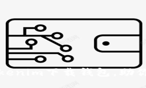 jiaodian/jiaodian

寻找便捷安全的Tokenim下载钱包，助你轻松管理加密资产