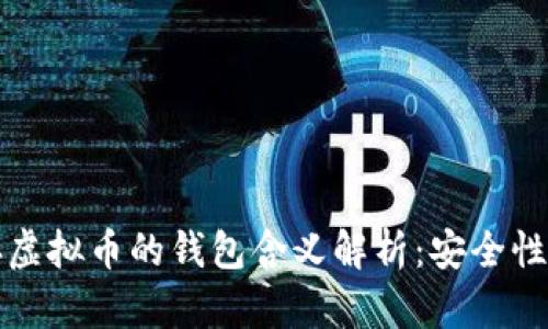 ### 存虚拟币的钱包含义解析：安全性与多样性