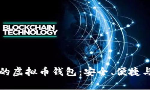 如何选择信誉好的虚拟币钱包：安全、便捷与可靠的全面分析