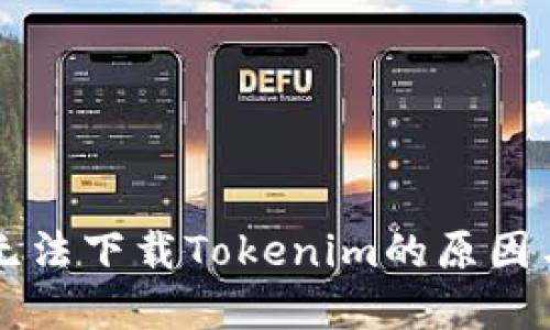 苹果手机无法下载Tokenim的原因与解决办法