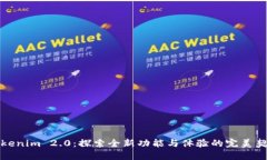 Tokenim 2.0：探索全新功能与体验的完美契机