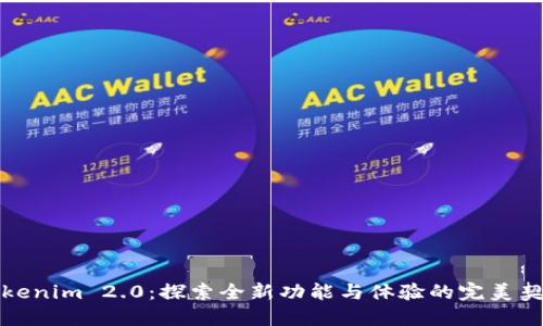 Tokenim 2.0：探索全新功能与体验的完美契机