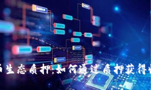 探索虚拟币生态质押：如何通过质押获得收益与保障