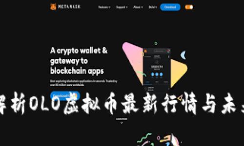 深入解析OLO虚拟币最新行情与未来趋势