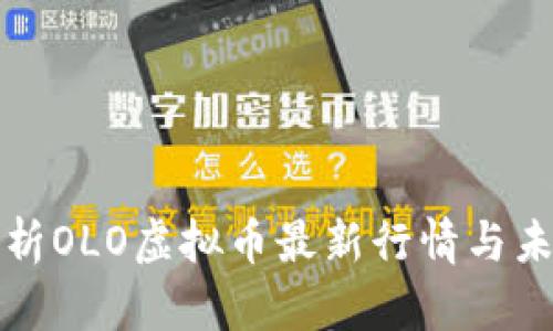 深入解析OLO虚拟币最新行情与未来趋势