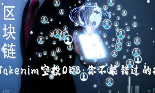 2023年Tokenim空投OKB：你不能错过的投资机会