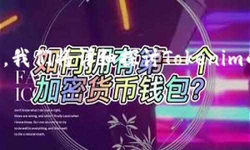 关于如何下载和使用Tokenim在中国的指南可以帮助您更好地了解这个工具以及如何安全、方便地进行下载和使用。在这里，我们将详细探讨Tokenim的下载步骤、注意事项以及使用技巧，确保您能顺利完成下载并有效利用该软件。首先，我们来看看这个主题的和相关关键词。

轻松下载Tokenim：中国用户的详细指南