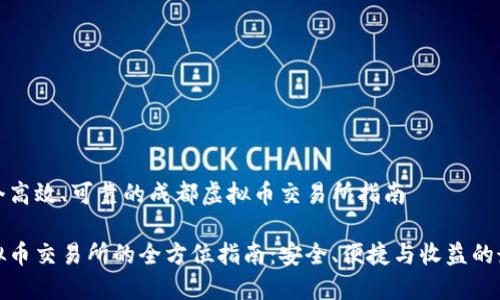 提供一个高效、可靠的成都虚拟币交易所指南

成都虚拟币交易所的全方位指南：安全、便捷与收益的最佳选择