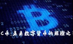 FC币：未来数字货币的璀璨之星