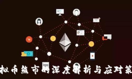   
虚拟币熊市的深度解析与应对策略