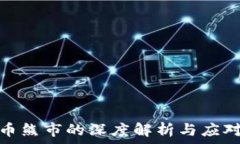   虚拟币熊市的深度解析与应对策略