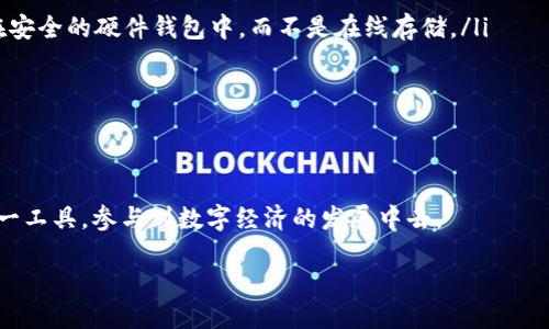 一、什么是Tokenim？

在区块链和加密货币的世界中，Tokenim是一个新兴的概念，它主要涉及一种特定的代币（token）创造与管理的方式。Tokenim可以理解为通过区块链技术生成、分发和管理代币的系统或平台。从字面上看，Tokenim结合了“token”（代币）和“im”（一个常用的后缀，表示一种处理或实现方式），因此可以认为它是一种对代币的深入探讨。

Tokenim不仅仅是对数字资产的简单管理，更加注重代币的生态系统，包括如何创造代币、如何在市场中流通、如何保证代币的安全等问题。随着区块链技术的快速发展，Tokenim正逐渐成为加密世界中的热门话题。

二、Tokenim的工作原理

Tokenim的核心是基于区块链的平台，所有的操作都在这个分布式的数据库中进行。这意味着每一笔交易都会被记录在一个透明且不可篡改的账本中，从而保证了安全性和公正性。

具体来说，Tokenim的工作原理可以分为以下几个步骤：

ol
li创建：开发者可以在区块链平台上创建新的代币。这通常需要编写智能合约，定义代币的总量、发行规则等。/li
li发行：在定义好代币的属性后，代币会被正式发行。这个过程通常是自动完成的，确保了流程的高效性。/li
li管理：Tokenim还提供了对代币流通的管理功能，包括调整流通量、停止发行等。/li
li交易：用户可以在各种交易平台上进行代币的买卖，Tokenim会通过智能合约来记录每一笔交易。/li
/ol

三、Tokenim的优势

Tokenim带来了多个方面的优势，使其在数字经济中越来越受到重视。以下是一些主要优势：

ul
listrong透明性：/strong由于所有交易都被记录在区块链上，Tokenim提供了极高的透明度，用户可以随时查看自己的资产和交易记录。/li
listrong安全性：/strong区块链技术使得代币不容易被篡改，确保了用户的资产安全。/li
listrong便捷性：/strong通过Tokenim，用户可以方便地创建、管理和交易自己的代币，无需复杂的操作流程。/li
listrong去中心化：/strongTokenim是去中心化的，意味着不需要中介机构的参与，降低了交易成本。/li
/ul

四、Tokenim的应用场景

Tokenim在多个领域都找到了自己的应用场景。以下是一些热门的应用方向：

ul
listrong金融服务：/strongTokenim可以用于创建数字货币、资产代币化等金融产品。/li
listrong数字身份：/strong通过Tokenim，用户可以创建自己的数字身份，在网络上进行认证与验证。/li
listrong游戏产业：/strong在游戏中，Tokenim可以用于创建虚拟物品的代币，增加游戏的趣味性和互动性。/li
listrong供应链管理：/strongTokenim可以追踪商品的整个供应链，提高透明度和效率。/li
/ul

五、使用Tokenim需要注意的事项

虽然Tokenim有诸多优势，但在使用过程中也需要留意一些问题：

ul
listrong监管风险：/strong随着Tokenim的普及，各国监管政策可能会逐步完善，用户需要关注相关政策以避免风险。/li
listrong技术门槛：/strong对于普通用户而言，理解区块链和Tokenim的运作方式可能有一定的难度。/li
listrong安全性问题：/strong虽说区块链技术较为安全，但用户依然需要小心保护自己的私钥，防止被盗。/li
/ul

六、Tokenim的未来展望

Tokenim的未来充满了无限可能。可以预见，随着区块链技术的不断发展，Tokenim将在更多的领域得到应用，推动数字经济的进一步发展。

此外，Tokenim与其他新兴技术（如人工智能、物联网等）的结合将会生成更多创新的应用场景，使得代币管理更为智能与高效。

总结

Tokenim作为一个新兴概念，正逐渐改变人们对数字资产和代币的传统认知。通过它的处理方式，用户可以更加便捷、安全地管理自己的资产，有助于推动整个数字经济的健康发展。

相关问题

h41. Tokenim与传统金融体系的区别是什么？/h4

Tokenim与传统金融体系的一个显著区别在于它的去中心化特性。传统金融体系通常依赖于中心化的机构（如银行），而Tokenim则通过区块链技术提供了一种去中介化的解决方案。这意味着用户可以直接进行交易，而无需中介的干预，从而减少了交易成本与时间。

此外，Tokenim还在透明度和安全性上有很大的提升。传统金融体系中，用户的交易记录往往是不公开的；而在Tokenim中，所有交易记载在区块链上，任何人都可以查看，这样可以有效减少欺诈行为。同时，由于区块链的加密特性，用户的资产安全性也得到了保证。

h42. 使用Tokenim时如何确保安全？/h4

在使用Tokenim时，确保安全性是每个用户都应关注的重点。以下是一些实用的安全建议：

ul
listrong保护私钥：/strong私钥是访问你代币的“钥匙”，无论使用何种安全措施，丢失私钥都可能会导致资产无法找回。因此，尽量将私钥保存在安全的硬件钱包中，而不是在线存储。/li
listrong使用强密码：/strong如果你的Tokenim账户或相关钱包支持多重认证，请务必启用，并使用强密码以增加安全性。/li
listrong分散存储资产：/strong将资产分散存储在不同的进行交易平台或钱包中，可以降低被黑客攻击的风险。/li
listrong识别假冒平台：/strong市场上存在许多仿冒的平台，用户在选择使用Tokenim时，务必核实平台的真实性，避免上当受骗。/li
/ul

总之，Tokenim是一个富有潜力的概念，展现了未来数字资产管理的重要趋势。通过了解其基本原理、优势以及应用场景，我们可以更好地利用这一工具，参与到数字经济的发展中去。

全面解析Tokenim：数字经济中的新兴代币管理方式