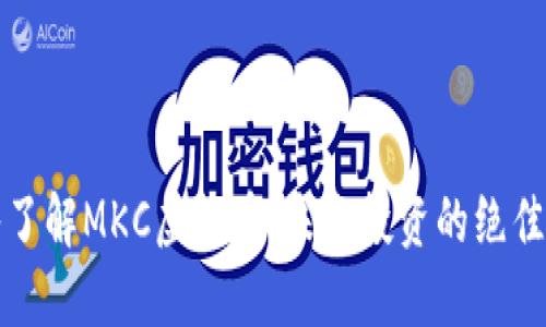 深入了解MKC虚拟币：未来投资的绝佳选择