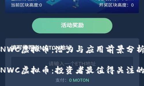 了解NWC虚拟币：潜力与应用前景分析

解密NWC虚拟币：投资者最值得关注的机会