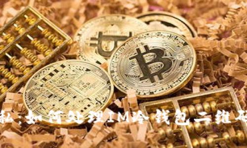 安全又隐私：如何处理IM冷钱包二维码泄露问题