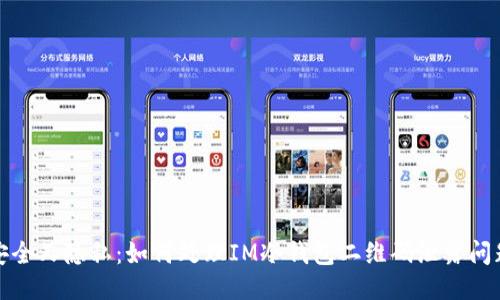 安全又隐私：如何处理IM冷钱包二维码泄露问题
