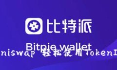 如何通过Uniswap 轻松使用TokenIM进行交易