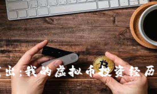 深入浅出：我的虚拟币投资经历与反思