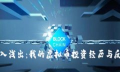 深入浅出：我的虚拟币投资经历与反思