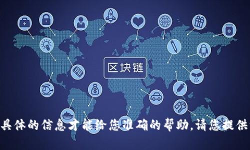 抱歉，关于您提到的“tokenim显示没有足够宽带”的问题，我需要一些更具体的信息才能给您准确的帮助。请您提供一些相关的背景或者详细的错误信息，这样我才能更好地理解您的需求。