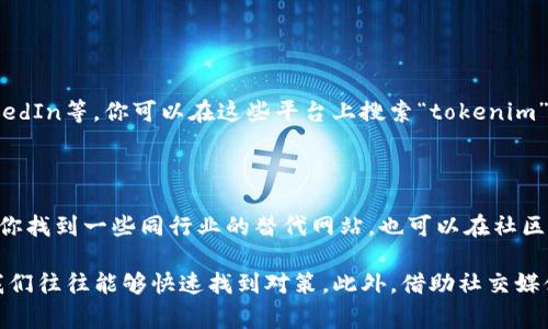 如果你正在遇到“tokenim官网无法打开”的问题，可能有多种原因导致这一情况发生。以下是一些常见的原因以及解决方案，希望能帮助你顺利访问网站。

可能的原因

1. **网站维护或服务器问题**：有时候网站会进行定期维护，或者遇到了服务器宕机的问题。这种情况通常是暂时的，过一段时间再访问可能就能正常打开。

2. **网络连接问题**：你的网络连接也可能是问题所在。检查一下你的互联网连接是否稳定，可以尝试重启路由器或更换网络来排除这一问题。

3. **DNS问题**：有时候DNS设置可能会导致你无法访问某些网站。你可以尝试清除DNS缓存，或更改你的DNS服务器，例如使用Google的公共DNS（8.8.8.8和8.8.4.4）。

4. **浏览器问题**：你的浏览器可能存在问题，尝试清除浏览器缓存或使用其他浏览器进行测试，如果仍然无法访问，可能是网站本身的问题。

解决步骤

1. **检查网站状态**：在互联网上找一些工具，像是“Down For Everyone Or Just Me”（是不是只有我无法访问），输入tokenim官网的地址，看是否其他人也无法访问。

2. **重启设备**：有时候简单的重启就能解决问题。关闭你的电脑或手机，重新启动，再试一次访问tokenim官网。

3. **使用VPN**：如果你在某些地区访问特定网站存在限制，使用VPN可能会帮助你绕过这些限制，顺利访问网站。

可能的替代方案

如果tokenim官网依旧无法打开，你也可以考虑寻找他们的社交媒体账号或其他相关论坛，很多时候，他们会在这些平台上分享最新的动态和公告。此外，可以尝试访问相关的替代网站，查看是否可以找到你所需的信息。

总结

访问“tokenim官网”的问题，有可能是很多因素导致的。通常，网站的维护和服务器问题是最常见的。如果你尝试了以上的解决方案，但问题仍然存在，保持耐心并继续关注官方网站的动态。

相关问题

1. **如何找到tokenim的社交媒体账户以获取最新信息？**

很多公司会在他们的社交媒体上更新最新的公告或维护信息，如Twitter、Facebook、LinkedIn等。你可以在这些平台上搜索“tokenim”相关关键词，找到他们的官方账户。关注这些账户，能及时掌握最新动态，了解网站的状态。

2. **当tokenim官网长期无法访问时，有哪些备选方案？**

如果官网长时间无法访问，你可以尝试查找其他提供相似服务的平台。搜索引擎可以帮助你找到一些同行业的替代网站，也可以在社区论坛如Reddit或微信群组询问是否有类似的推荐。

综上所述，网站无法打开是个常见但令人沮丧的问题。通过了解可能的原因和解决方案，我们往往能够快速找到对策。此外，借助社交媒体和同行平台的帮助，我们也能在关键时刻获得必要的信息和支持。