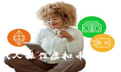 安全、便捷的代人操作虚拟币服务，让投资更轻松