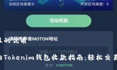思考一个且的优质快速安全的Tokenim钱包收款指南