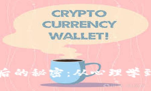 揭秘虚拟货币拉升背后的秘密：从心理学到市场策略的全面分析