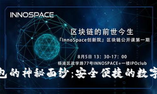 揭开IM Wallet钱包的神秘面纱：安全便捷的数字资产管理解决方案