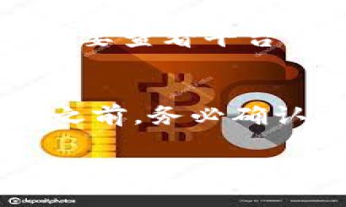    如何快速安全地将Tokenim兑换为人民币？  / 

 guanjianci  Tokenim, 提现, 人民币, 兑换  /guanjianci 

 Tokenim是何方神圣？ 
 在开始讨论如何将Tokenim提现为人民币之前，有必要先简单了解一下Tokenim是什么。Tokenim是一种数字货币，具有去中心化、匿名性等特点，近年来在全球范围内越来越受欢迎。许多人选择投资或交易Tokenim，希望通过价格波动获取盈利。然而，如何将这些数字资产转换为实际的人民币，成为了许多投资者关心的问题。 

 提现的基本步骤 
 将Tokenim提现为人民币并不是一件复杂的事情，但在操作之前，我们需要了解一些基本步骤。 
ol
  listrong注册交易平台：/strong选择一个支持Tokenim的交易所，并在上面进行注册，完成实名认证。/li
  listrong充值Tokenim：/strong将你的Tokenim资产从个人钱包转入到交易平台的账户中。/li
  listrong出售Tokenim：/strong在平台上出售Tokenim，获取人民币。/li
  listrong提现人民币：/strong将卖出的人民币提取到你的银行账户中，这样就完成了整个过程。/li
/ol

 选择合适的交易所 
 选择一个合适的交易所非常重要，不同的交易所对Tokenim的支持情况以及手续费各有不同。一些主要的交易平台如币安、火币网等都支持Tokenim交易。 
 在选择交易所时，用户需要考虑以下几点：
ul
  listrong安全性：/strong选择信誉好的交易所，查看其安全措施和历史记录，避免遭受丢失资产的风险。/li
  listrong流动性：/strong选择流动性好的交易所，这样可以确保你在出售Tokenim时能获得更好的价格。/li
  listrong手续费：/strong不同的交易所手续费不一，选择手续费较低的交易所，可以在长时间的交易过程中节省不少费用。/li
/ul

Tokenim如何兑换人民币？
 提现的过程其实包含了两个主要步骤：一是将Tokenim转换为本地货币，二是将本地货币提现到银行账户。 
h41. 将Tokenim转换为人民币 /h4
 在交易平台上，用户可以选择将自己的Tokenim资产进行出售，交易所会根据市场价为用户提供一个兑换比例。这里需要注意的是，市场价格是不断波动的，所以用户需要时刻关注价格变动，以便选择最佳的交易时机。 
h42. 提现到银行账户 /h4
 在兑换完成后，用户需要将获得的人民币提现到自己的银行账户。当用户选择提现时，交易平台会要求你输入相关的银行账户信息，进行转账。一般来说，建议使用绑定的个人银行账户，确保提现的安全。

 可能遇到的问题与解决方案 
 在整个提现过程中，用户可能会遇到一些问题，下面列举了常见的问题以及解决方案：

h4问题1：交易平台提现审核时间过长/h4
 在一些情况下，交易所可能因为安全审核而延迟提取的时间。这时，用户需要保持耐心，通常这种情况不会超过24小时。如果超过了时间，可以主动联系交易所客服，询问审核进度。 

h4问题2：市场价格波动导致成本增加/h4
 由于Tokenim的市场价格相对不稳，用户在出售时可能面临市场价格下跌。这时可以选择在市场价格相对较高时出售Tokenim，避免损失。如果用户对市场波动较为敏感，可以考虑设置止损和止盈，以减少不必要的损失。 

 总结 
 将Tokenim提现为人民币的过程虽然看似复杂，但只要了解了基本步骤和注意事项，便会变得简单许多。希望通过这篇文章，能够帮助到正在为Tokenim提现而困扰的朋友们。如果在具体操作中遇到任何问题，建议多向交易所客服咨询，确保自己的资产安全。 

 常见问题解答 

h41. Tokenim可以在哪些交易所进行交易？/h4
 Tokenim作为一种新兴的数字货币，越来越多的交易所开始支持这一交易。您可以在知名的交易平台如币安、火币网、OKEx等进行交易。在选择交易所时，一定要查看平台的安全性和交易手续费，根据个人需求进行选择。

h42. 提现过程安全吗？/h4
 一般情况下，如果您选择了知名度高、安全性强的交易所，提现过程是相对安全的。然而，为了确保资产安全，建议启用双重身份验证等安全措施，并且在提现之前，务必确认银行账户信息是正确的，以避免不必要的麻烦。

通过以上内容的介绍，相信对于如何提现Tokenim为人民币的问题，大家都有了更全面的认识。希望您在今后的交易过程中一帆风顺，获取理想的收益！