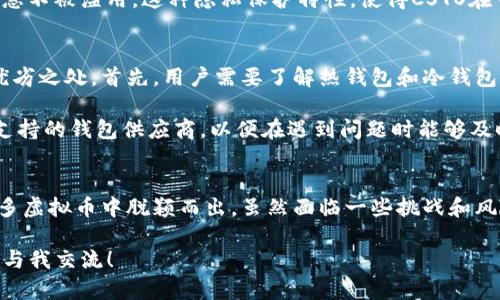 探索CSTO虚拟币的未来：安全、高效、创新的数字资产之路

CSTO虚拟币, 数字资产, 区块链技术, 加密货币/guanjianci

一、什么是CSTO虚拟币？
CSTO虚拟币，作为一种新兴的数字资产，正在改变我们理解和使用货币的方式。它基于先进的区块链技术，旨在提供一个安全、透明且高效的交易平台。CSTO不仅仅是一种投资选择，更是一种新的金融工具，它代表着未来经济发展的一个重要方向。

想象一下，一个没有国界的金融系统，在这个系统中，用户可以随时随地进行货币交易，而无需依赖传统的银行机构。CSTO虚拟币正是这个愿景的一部分，它为用户提供了更大的自由并降低了交易的成本。

二、CSTO虚拟币的安全性
安全性在数字货币世界中至关重要。CSTO虚拟币采用了多层加密技术，保障每一笔交易的安全。这意味着，用户在进行交易时，他们的个人信息和资产都得到了最大程度的保护。在这个充满不确定性的市场中，安全性无疑是吸引投资者的重要因素。

与传统金融系统相比，CSTO的交易方式在很大程度上消除了中介的干预，减少了欺诈的风险。这使得CSTO不仅能够保护投资者的资产，同时也提升了整个交易系统的透明度。

三、CSTO的效率优势
在传统支付系统中，跨境交易往往需要数天，甚至数周，才能完成。而通过CSTO虚拟币，交易几乎是即时的，这为国际贸易和投资提供了极大的便利。

想象一下，当你在一个全球性的电商平台上购物，使用CSTO支付，你可以在几秒钟内完成交易，无需担心汇率波动或额外的手续费。这种高效性让人们更倾向于使用CSTO，而不仅仅是将其视为一种投资资产。

四、CSTO虚拟币的创新特征
CSTO虚拟币的推出并不仅仅是为了成为一种数字货币，它还引入了一些创新的概念。例如，许多CSTO项目都在探索结合人工智能、物联网等新兴技术，以增强其功能和应用场景。

这种创新不仅有助于提高CSTO的使用效率，还为其在各个行业的应用提供了广阔的前景，例如金融服务、供应链管理、甚至社会公益项目等。

五、CSTO的投资机会
对于投资者来说，CSTO虚拟币也意味着更多投资机会。过去几年中，加密货币市场经历了急剧的增长，而CSTO作为新兴的虚拟币，伴随着技术的完善和用户基础的扩大，其潜在价值不可小觑。

当然，投资CSTO也存在风险，市场的波动性和政策的不确定性都可能影响其价值。因此，投资者需要进行充分的研究和分析，确保他们的投资决策是明智的。

六、CSTO的使用前景
随着越来越多的商家开始接受CSTO作为支付方式，这一虚拟币的使用前景变得更加广阔。未来，CSTO可能在某种程度上取代传统货币，尤其是在年轻人群体当中。

当然，政府和金融监管机构的态度也会在很大程度上影响CSTO的推广和使用。随着政策的逐步完善，虚拟币的市场环境将会变得更加成熟，这也为CSTO的应用提供了良好的基础。

七、未来发展趋势
展望未来，CSTO虚拟币的发展趋势值得期待。随着技术的不断提升和用户需求的增加，可以预见，CSTO将不断进行自我迭代与演变，满足市场的需求。预计将会有更多的应用场景和使用案例出现，为CSTO赋予更大的价值。

此外，全球范围内对数字化变革的推动也将助力CSTO的发展，进一步推动其普及和应用。在这个充满可能性的时代，CSTO虚拟币有望在未来发挥重要作用，成为人们生活中不可或缺的数字资产。

相关问题探讨

问题一：CSTO虚拟币如何保障用户的隐私？
在如今这个数据隐私日益受到重视的时代，CSTO虚拟币如何保障用户隐私呢？这是一个关键的问题。CSTO通过使用先进的加密算法和区块链技术来确保用户的交易信息和身份信息得到保护。每一笔交易都会在区块链上记录，这个记录是不可修改和不可伪造的，从而增强了安全性。

同样重要的是，CSTO不需要用户提供过多的个人信息。在使用CSTO进行交易时，用户可以匿名进行，保护自己的个人信息不被滥用。这种隐私保护特性，使得CSTO在一些敏感领域的应用，如国际汇款、慈善捐赠等，显得尤为重要。

问题二：如何选择合适的CSTO钱包？
在进行CSTO虚拟币的投资或交易时，选择合适的钱包是至关重要的。市场上有许多不同类型的钱包，每种钱包都有其优劣之处。首先，用户需要了解热钱包和冷钱包的区别。热钱包通常是在线钱包，方便快速交易，但安全性较低；而冷钱包是离线存储，安全性高，但使用不够便捷。

因此，根据自己的需求，找到一个安全性与便捷性之间的平衡点十分重要。此外，要选择那些具有良好用户评价和技术支持的钱包供应商，以便在遇到问题时能够及时获得帮助。

总结
总的来说，CSTO虚拟币作为数字资产的未来代表，展现出极大的潜力与可能性。其安全性、高效率和创新特征使其在众多虚拟币中脱颖而出。虽然面临一些挑战和风险，但随着技术和市场的不断成熟，CSTO的未来将会越来越美好。

希望以上内容能够帮助你更好地了解CSTO虚拟币的相关信息。如果你有任何问题或想要进一步探讨的主题，欢迎随时与我交流！