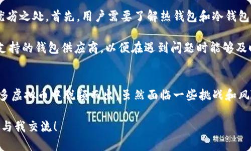 探索CSTO虚拟币的未来：安全、高效、创新的数字资产之路

CSTO虚拟币, 数字资产, 区块链技术, 加密货币/guanjianci

一、什么是CSTO虚拟币？
CSTO虚拟币，作为一种新兴的数字资产，正在改变我们理解和使用货币的方式。它基于先进的区块链技术，旨在提供一个安全、透明且高效的交易平台。CSTO不仅仅是一种投资选择，更是一种新的金融工具，它代表着未来经济发展的一个重要方向。

想象一下，一个没有国界的金融系统，在这个系统中，用户可以随时随地进行货币交易，而无需依赖传统的银行机构。CSTO虚拟币正是这个愿景的一部分，它为用户提供了更大的自由并降低了交易的成本。

二、CSTO虚拟币的安全性
安全性在数字货币世界中至关重要。CSTO虚拟币采用了多层加密技术，保障每一笔交易的安全。这意味着，用户在进行交易时，他们的个人信息和资产都得到了最大程度的保护。在这个充满不确定性的市场中，安全性无疑是吸引投资者的重要因素。

与传统金融系统相比，CSTO的交易方式在很大程度上消除了中介的干预，减少了欺诈的风险。这使得CSTO不仅能够保护投资者的资产，同时也提升了整个交易系统的透明度。

三、CSTO的效率优势
在传统支付系统中，跨境交易往往需要数天，甚至数周，才能完成。而通过CSTO虚拟币，交易几乎是即时的，这为国际贸易和投资提供了极大的便利。

想象一下，当你在一个全球性的电商平台上购物，使用CSTO支付，你可以在几秒钟内完成交易，无需担心汇率波动或额外的手续费。这种高效性让人们更倾向于使用CSTO，而不仅仅是将其视为一种投资资产。

四、CSTO虚拟币的创新特征
CSTO虚拟币的推出并不仅仅是为了成为一种数字货币，它还引入了一些创新的概念。例如，许多CSTO项目都在探索结合人工智能、物联网等新兴技术，以增强其功能和应用场景。

这种创新不仅有助于提高CSTO的使用效率，还为其在各个行业的应用提供了广阔的前景，例如金融服务、供应链管理、甚至社会公益项目等。

五、CSTO的投资机会
对于投资者来说，CSTO虚拟币也意味着更多投资机会。过去几年中，加密货币市场经历了急剧的增长，而CSTO作为新兴的虚拟币，伴随着技术的完善和用户基础的扩大，其潜在价值不可小觑。

当然，投资CSTO也存在风险，市场的波动性和政策的不确定性都可能影响其价值。因此，投资者需要进行充分的研究和分析，确保他们的投资决策是明智的。

六、CSTO的使用前景
随着越来越多的商家开始接受CSTO作为支付方式，这一虚拟币的使用前景变得更加广阔。未来，CSTO可能在某种程度上取代传统货币，尤其是在年轻人群体当中。

当然，政府和金融监管机构的态度也会在很大程度上影响CSTO的推广和使用。随着政策的逐步完善，虚拟币的市场环境将会变得更加成熟，这也为CSTO的应用提供了良好的基础。

七、未来发展趋势
展望未来，CSTO虚拟币的发展趋势值得期待。随着技术的不断提升和用户需求的增加，可以预见，CSTO将不断进行自我迭代与演变，满足市场的需求。预计将会有更多的应用场景和使用案例出现，为CSTO赋予更大的价值。

此外，全球范围内对数字化变革的推动也将助力CSTO的发展，进一步推动其普及和应用。在这个充满可能性的时代，CSTO虚拟币有望在未来发挥重要作用，成为人们生活中不可或缺的数字资产。

相关问题探讨

问题一：CSTO虚拟币如何保障用户的隐私？
在如今这个数据隐私日益受到重视的时代，CSTO虚拟币如何保障用户隐私呢？这是一个关键的问题。CSTO通过使用先进的加密算法和区块链技术来确保用户的交易信息和身份信息得到保护。每一笔交易都会在区块链上记录，这个记录是不可修改和不可伪造的，从而增强了安全性。

同样重要的是，CSTO不需要用户提供过多的个人信息。在使用CSTO进行交易时，用户可以匿名进行，保护自己的个人信息不被滥用。这种隐私保护特性，使得CSTO在一些敏感领域的应用，如国际汇款、慈善捐赠等，显得尤为重要。

问题二：如何选择合适的CSTO钱包？
在进行CSTO虚拟币的投资或交易时，选择合适的钱包是至关重要的。市场上有许多不同类型的钱包，每种钱包都有其优劣之处。首先，用户需要了解热钱包和冷钱包的区别。热钱包通常是在线钱包，方便快速交易，但安全性较低；而冷钱包是离线存储，安全性高，但使用不够便捷。

因此，根据自己的需求，找到一个安全性与便捷性之间的平衡点十分重要。此外，要选择那些具有良好用户评价和技术支持的钱包供应商，以便在遇到问题时能够及时获得帮助。

总结
总的来说，CSTO虚拟币作为数字资产的未来代表，展现出极大的潜力与可能性。其安全性、高效率和创新特征使其在众多虚拟币中脱颖而出。虽然面临一些挑战和风险，但随着技术和市场的不断成熟，CSTO的未来将会越来越美好。

希望以上内容能够帮助你更好地了解CSTO虚拟币的相关信息。如果你有任何问题或想要进一步探讨的主题，欢迎随时与我交流！