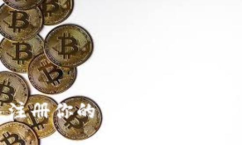 如何快速注册你的Tokenim钱包：详细指南