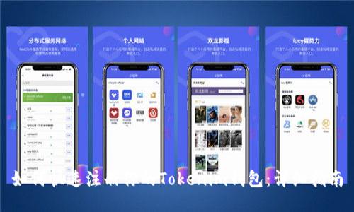 如何快速注册你的Tokenim钱包：详细指南