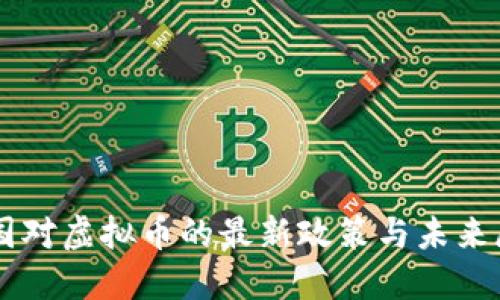 中国对虚拟币的最新政策与未来展望