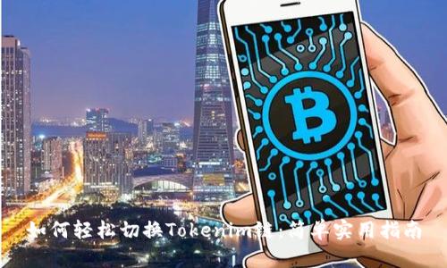 如何轻松切换Tokenim链：简单实用指南