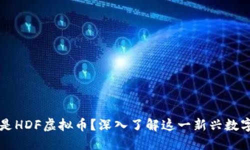 什么是HDF虚拟币？深入了解这一新兴数字货币