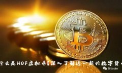 什么是HDF虚拟币？深入了解这一新兴数字货币