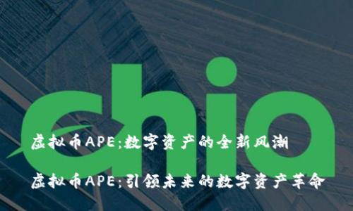 虚拟币APE：数字资产的全新风潮

虚拟币APE：引领未来的数字资产革命