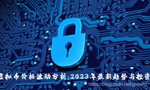 TRX虚拟币价格波动分析：2023年最新趋势与投资前景